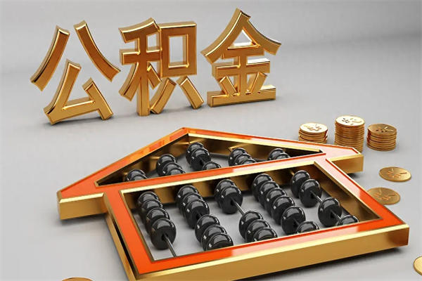 德宏上海住房公积金怎么提取出来（上海公积金提取方法教程）