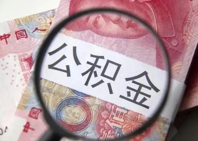 德宏退休人员怎么查公积金（退休后公积金如何查询）